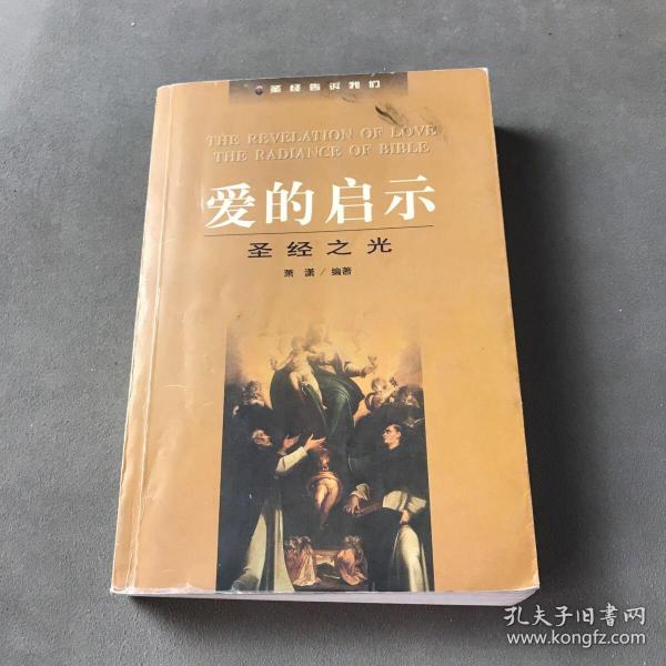 爱的启示：圣经之光