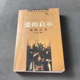 爱的启示：圣经之光