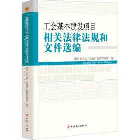 工会基本建设项目相关法律法规和文件选编 中国工人出版社 中华全国总工会资产监督管理部 著 法学理论