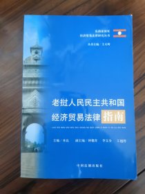 老挝人民民主共和国经济贸易法律指南