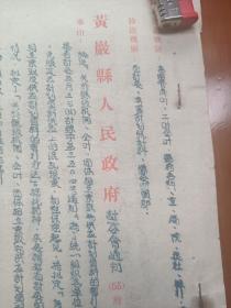 1955年黄岩县人民政府通知