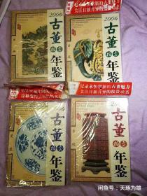 2006古董拍卖年鉴.书画、玉器、瓷器、杂项四本合售