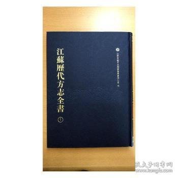 江苏历代方志全书·淮安府部（全30册）（共3箱） 9787550627543 方未艾主编 凤凰出版社