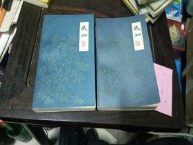 武松上下册