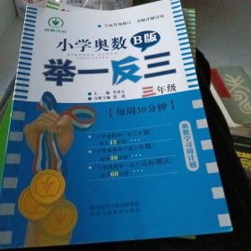 小学奥数举一反三 三年级 B版