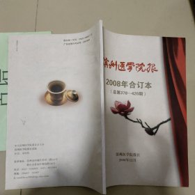 滨州医学院报2008年合订本（总第378-420期）