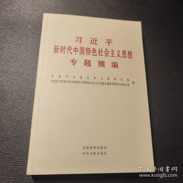 习近平新时代中国特色社会主义思想专题摘编