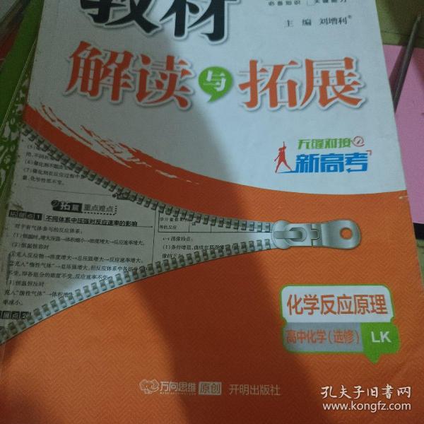 2015年秋 万向思维 教材解读与拓展：化学反应原理 高中化选修学（鲁科版）