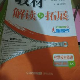 2015年秋 万向思维 教材解读与拓展：化学反应原理 高中化选修学（鲁科版）