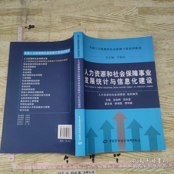 人力资源和社会保障事业发展统计与信息化建设