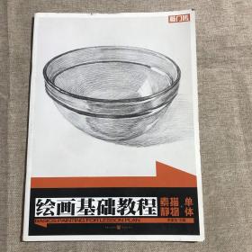 绘画基础教程：素描静物·单体