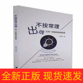 不按常理出牌 打開一所新學(xué)校的秘密