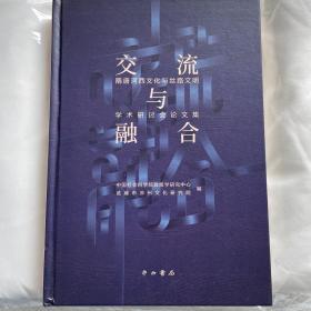 交流与融合：隋唐河西文化与丝路文明学术研讨会论文集