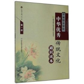 中等职业学校中华优秀传统文化通识读本D一册