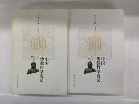 中国佛教哲学要义（上下）