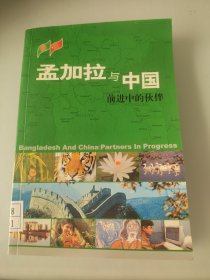 孟加拉与中国：前进中的伙伴