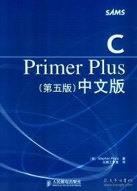 C Primer Plus（第五版） 中文版