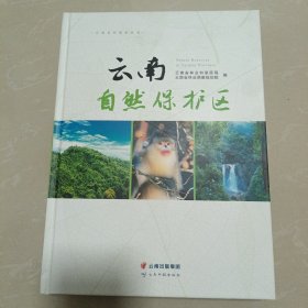 云南自然保护区/云南自然保护丛书