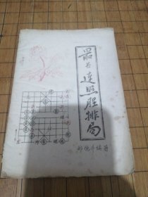 最长连照胜排局 油印