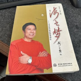 海之梦：冯全宏和他的围海团队