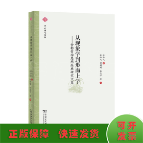 从现象学到形而上学——舍勒哲学思想经典研究文集(中大谦之论丛)