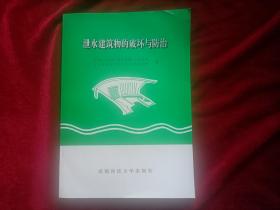 泄水建筑物的破坏与防治（16开）