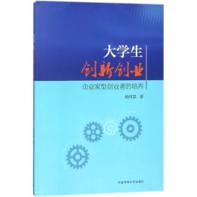 大学生创新创业：企业家型创业者的培养