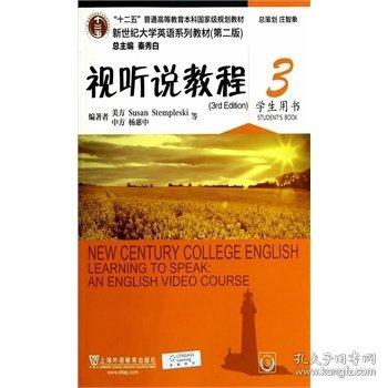 新世纪大学英语系列教材（第二版）：视听说教程3