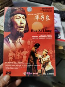 现代京剧华子良DVD 制作者: 不详 尺寸: 19 × 15 cm