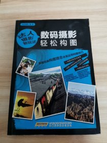 数码摄影轻松构图（首版 2011年 95品）