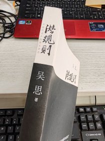 潜规则（修订版）：中国历史中的真实游戏