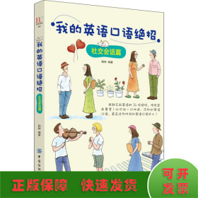 我的英語口語絕招 社交會話篇