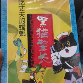 中国动画经典·黑猫警长：痛歼搬仓鼠（注音版5册）