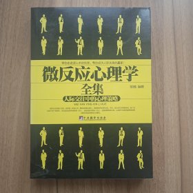 微反应心理学全集