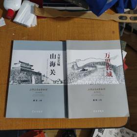 万里长城山海关：山海关长城博物馆基本陈列  万里长城山海关长城博物馆基本陈列二册合售80元