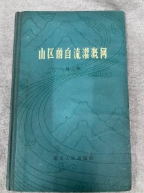 山区的自流灌溉网湖北人民出版社1958年1版2印