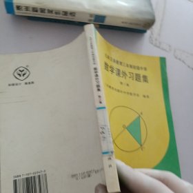 数学课外习题集.第3集.9年义务教育3年制初级中学