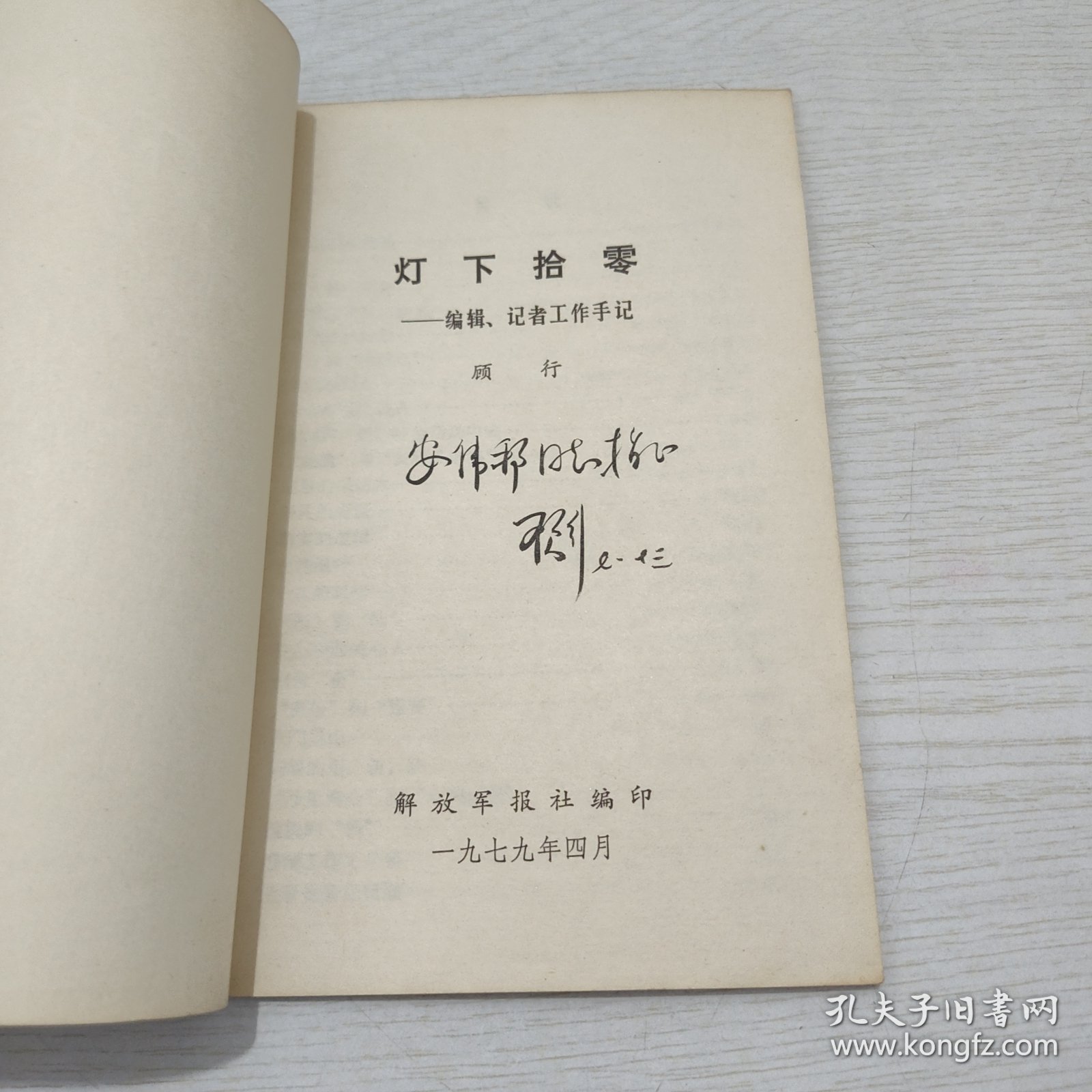 灯下拾零 顾行毛笔签赠本 书赠原河北少儿社老社长安先生