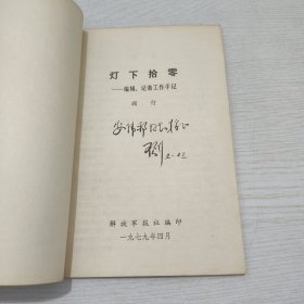 灯下拾零 顾行毛笔签赠本 书赠原河北少儿社老社长安先生