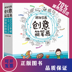 跟我学画创意简笔画 9787540143039