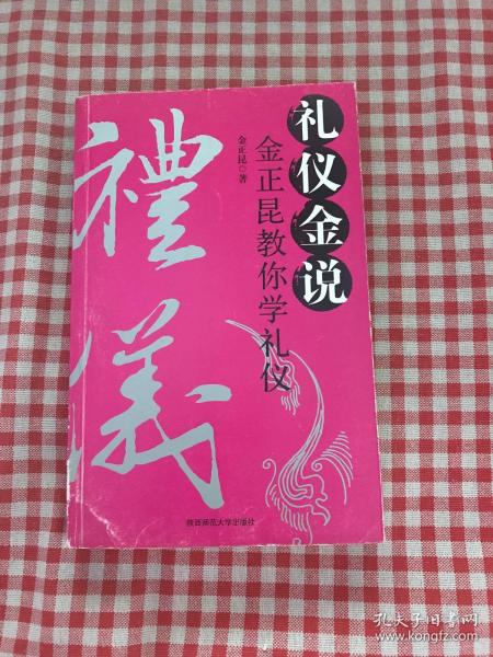 礼仪金说：金正昆教你学礼仪