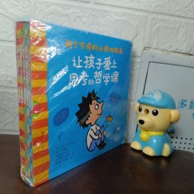 让孩子爱上思考的哲学课
