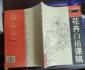 花卉白描课稿