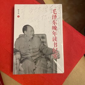 毛泽东晚年读书纪实