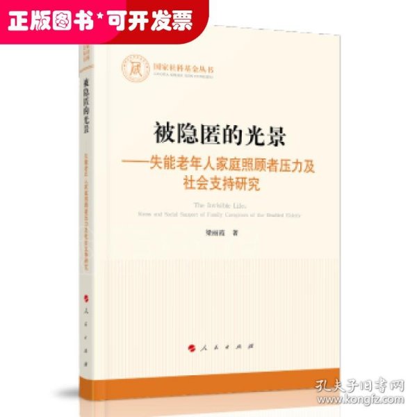 被隐匿的光景——失能老年人家庭照顾者压力及社会支持研究（国家社科基金丛书—其他）