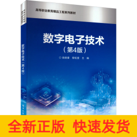 數(shù)字電子技術(shù)(第4版)