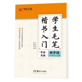 学生毛笔楷书入门 四学段