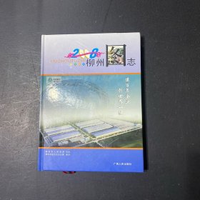 柳州圖志（2008）