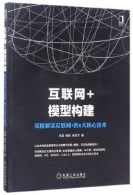 互联网+模型构建：深度解读互联网+的8大核心技术