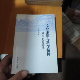 文化素质与科学精神：谈学论教续集